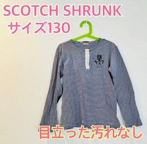 SCOTCHSHRUNK スコッチシュランク サイズ130 ボーダー　ホワイト　ブラック　Tシャツ　長袖　プリント　キッズ服　子供服　幼稚園　保育園