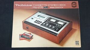 【昭和レトロ】『Technics(テクニクス) CASSETTE DECK(カセットデッキ) RS-275 CU カタログ 1971年12月』松下電器株産業株式会社