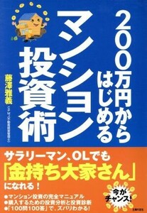 ２００万円からはじめるマンション投資術／藤沢雅義(著者)