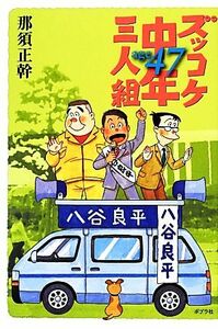 ズッコケ中年三人組 age47/那須正幹【著】