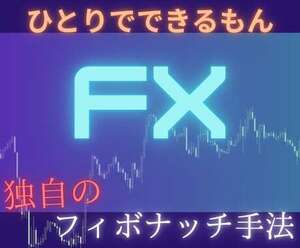 設定したら放置！本物のFXフィボナッチ手法教えます チャート分析に時間が取れない方へ！脱サラリーマン手法伝授！