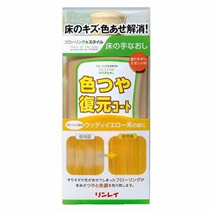 リンレイ 床の手なおし 色つや復元コート ウッディイエロー 500mL