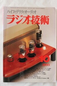 ラジオ技術　2003年10月号 ヘビーデューティな自作トランスによるパワーアンプ　オーディオ雑誌　技RazI02