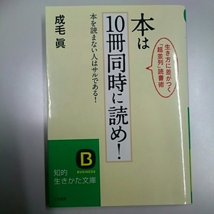 ☆美品☆ 本は10冊同時に読め！本を読まない人はサルである！／成毛眞