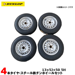 WINTER MAXX SV01 13×5J+50 114.3-5H 165R13 8PR 4本セット ダンロップ スタッドレスタイヤ スチール 鉄チンホイールセット 21年