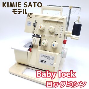 ベビーロック Baby lock 【KIMIE SATO】 ２本針４本糸ロックミシン BL4-828DF 通電・動作確認 日本製 ハンドメイド 【120r334】