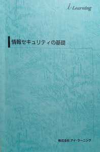 情報セキュリティの基礎 2014年2月1日第5版 アイ・ラーニング