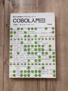 電子計算機のプログラミング 4 【 COBOL入門 改訂版 】 大駒誠一 著 培風館 ISBN4-563-01309-9