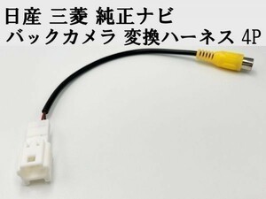 【日産 三菱 純正ナビ バックカメラ 変換 ハーネス 4P】 送料込 ◆日本製◆ 社外カメラ接続 RCA コード 検索用) MM319D-LM