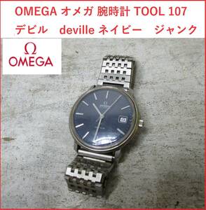 OMEGA オメガ 腕時計 TOOL 107 デビル　deville ネイビー　ジャンク