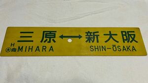 行先板 両面ホーロー 「三原⇔新大阪」 「宇野⇔新大阪」 サボ H◯大向 鉄道 電車 廃品 放出品 年代物