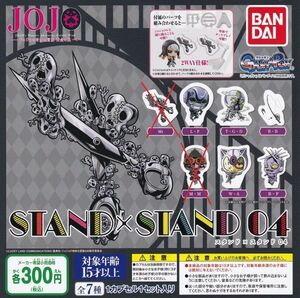 ジョジョの奇妙な冒険　STAND×STAND 04 「5種セット」