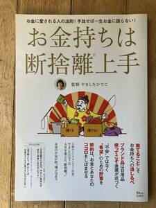 お金持ちは断捨離上手　やましたひでこ監修　宝島社