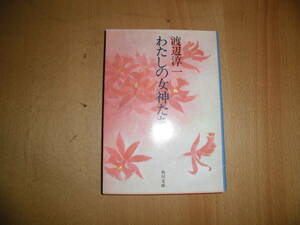 わたしの女神たち　渡辺淳一　角川文庫　中古品