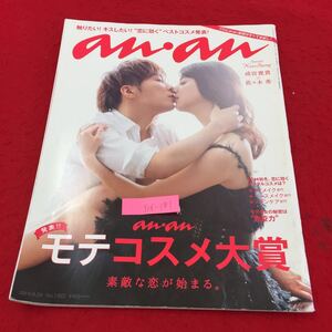 Y06-181 触りたいキスしたい恋に効くベストコスメ発表an・an 発表モテコスメ大賞 素敵な恋が始まる カレを撃ち抜くベストアイ大賞 2014年 