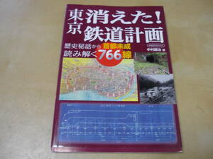 [東京・消えた！鉄道計画 歴史秘話から読み解く首都未成766線 ]　