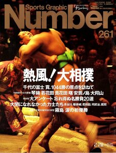 雑誌Sports Graphic Number 261(1991.2/20号)◆熱風！大相撲/千代の富士/若花田/貴花田/琴錦/曙/表紙:霧島 涙の初優勝/忘れ得ぬ名勝負20選/