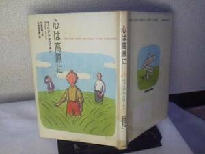 【送料込み】初版『心は高原に』サローヤン/杉田比呂美