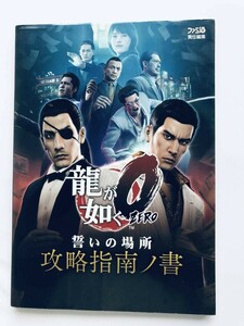 龍が如く０ ZERO 誓いの場所 攻略指南ノ書 攻略本 初版 ガイド Yakuza Place of Oath Strategy Guide Book Ryu ga Gotoku First edition