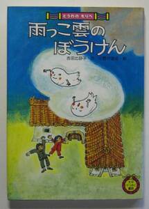 雨っこ雲のぼうけん　吉田比砂子作 小野かおる絵