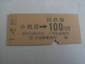 東海道本線　小田原→国鉄線100円区間　小田原駅発行　国鉄