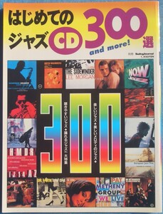 ◎◎別冊スイングジャーナル 1996年5月 はじめてのジャズCD300選 and more 楽しいジャズを大特集