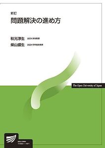 [A11111164]問題解決の進め方〔新訂〕 (放送大学教材) 秋光 淳生; 柴山 盛生