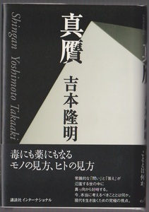 真贋　吉本隆明著　講談社インターナショナル　2007年