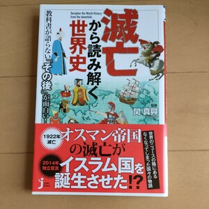 ★送料無料 即決♪ j　滅亡から読み解く世界史　教科書が語らない「その後」が面白い！ （じっぴコンパクト新書　２８３） 関真興 vv⑩