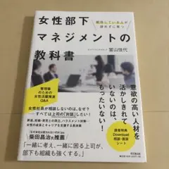 女性部下マネジメントの教科書 期待している人が辞めずに育つ