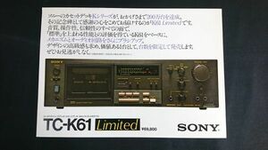 【昭和レトロ】『SONY(ソニー) コンポスタイル ステレオ カセットデッキ TC-K61 Limited カタログ 昭和55年6月』 ソニー株式会社