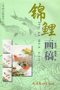 9787807386100　錦鯉画稿　工筆画白描教学示範　下絵創作　大人の塗り絵　中国絵画