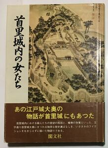 首里城内の女たち　沖縄 首里城大奥の真実 　　山里永吉　　閣文社