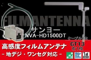 フィルムアンテナ & ケーブル コード 1本 セット サンヨー SANYO 用 NVA-HD1500DT用 GT13 コネクター 地デジ ワンセグ フルセグ