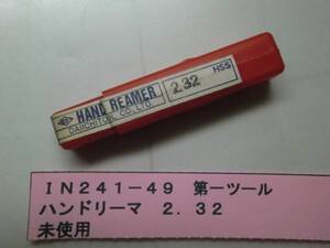 第一ツール　ハンドリーマ　２．３２　未使用　ＩＮ241-49