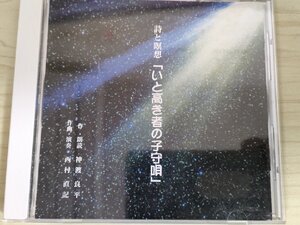 CD 詩と瞑想 いと高き者の子守唄 神渡良平 西村直記 2003/朗読/内なる声/神の慮り/太古の記憶/人生は恩返し/歓喜の詩/RKNN-03121/D325018