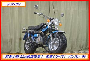 超希少2st旧車！　『　バンバン　９０　』　実動車　型式 RV90　RG GT GSXR ガンマ GN ハスラー TS　☆売り切り☆　全国自宅配送ＯＫ！