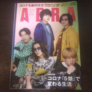 送料無料即決！AERA アエラ2023年5月15日号関ジャニ∞村上信五大倉忠義安田章大横山裕丸山隆平コロナ５類で変わる生活浅川智恵子朝日新聞社