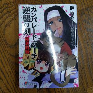 ガンパレード・マーチ逆襲の刻(とき) 極東終戦