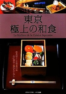 東京 極上の和食/オフィス・クリオ【著】