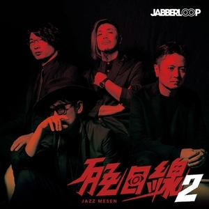 JABBERLOOP / JAZZ目線2