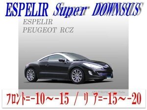 [ESPELIR]T7R5F02 プジョー RCZ(2WD 1600㏄ ターボ)用スーパーダウンサス+バンプラバー