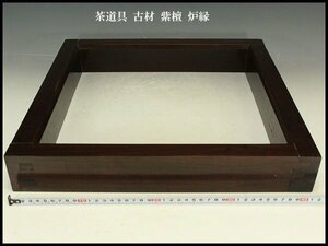 【銀閣】茶道具 古材 紫檀 炉縁 旧家蔵出(N901)