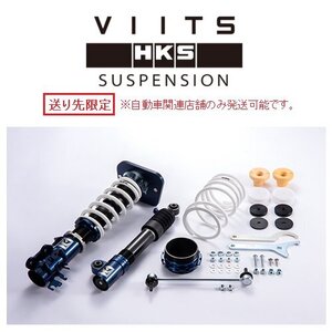 送り先限定 HKS VIITS 車高調 フィアット アバルト 595 31214T VIITS-SS001