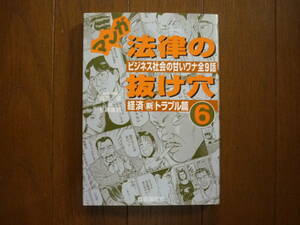 マンガ 法律の抜け穴 ビジネス社会の甘いワナ全9話 経済新トラブル篇 ⑥ 1999年3月1日 初版第2刷発行 定価1200円+税　