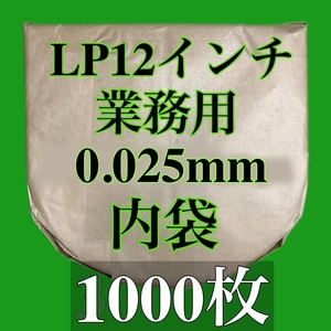 LP 内袋■1000枚 業務用■0.025mm■帯電防止加工■12インチ レコード用■中袋/丸底/保護袋/ビニール袋/インナー■即決