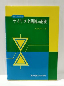 わかりやすいサイリスタ回路の基礎　飯田祥二　東京電機大学出版局【ac01g】