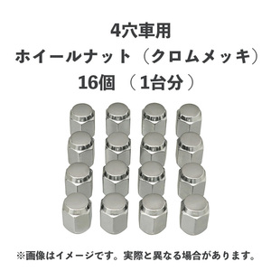 ホイールナット 袋ナット クロムメッキ 国産車 4穴車用 16個（1台分）M12×P1.5 21HEX 4H ★トヨタ・三菱・マツダ・ダイハツ etc★