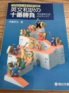 【新品・未使用・送料無料】 英文和訳の十番勝負 今のあなたはどのランク 伊藤和夫 駿台・絶版の名著（河合塾・東進・代ゼミ生も注目）