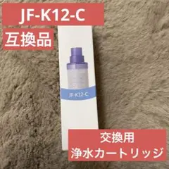 互換品JF-K12 交換用浄水カートリッジ ハイグレードタイプ